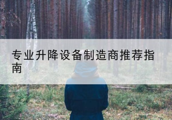 浑南电动剪叉升降平台厂家-专业升降设备制造商推荐指南